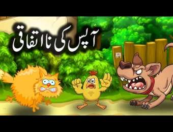 Urdu Video Stories ویڈیو کہانیاں - Kids Urdu Story In Video Format - Page 11
