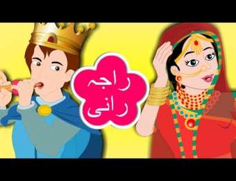 Urdu Video Poems - Urdu Nursery Rhymes Videos For Kids - Page 6