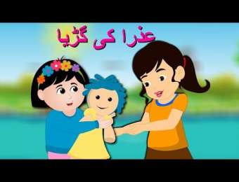 Kids Urdu Videos بچوں کی ویڈیوز - Islamic, Learning, Poems, Rhymes, Video  story and Funny Videos