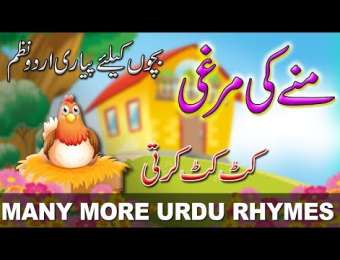 Kids Urdu Videos بچوں کی ویڈیوز - Islamic, Learning, Poems, Rhymes, Video  story and Funny Videos