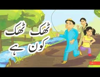 Urdu Video Stories ویڈیو کہانیاں - Kids Urdu Story In Video Format - Page 7