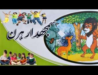 Urdu Video Stories ویڈیو کہانیاں - Kids Urdu Story In Video Format - Page 6