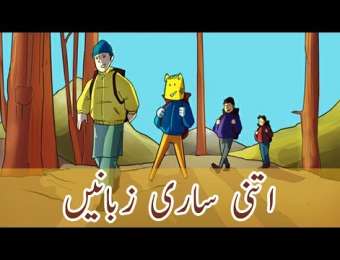 Urdu Video Stories ویڈیو کہانیاں - Kids Urdu Story In Video Format - Page 6