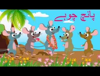 Urdu Video Poems - Urdu Nursery Rhymes videos for Kids