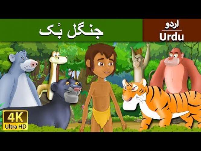 The Jungle Book - Kids Stories Urdu Video