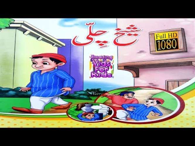 Shekh Chilli - Kids Stories Urdu Video