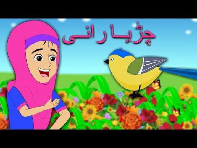 Chidiya Rani - Kids Poems Urdu Video