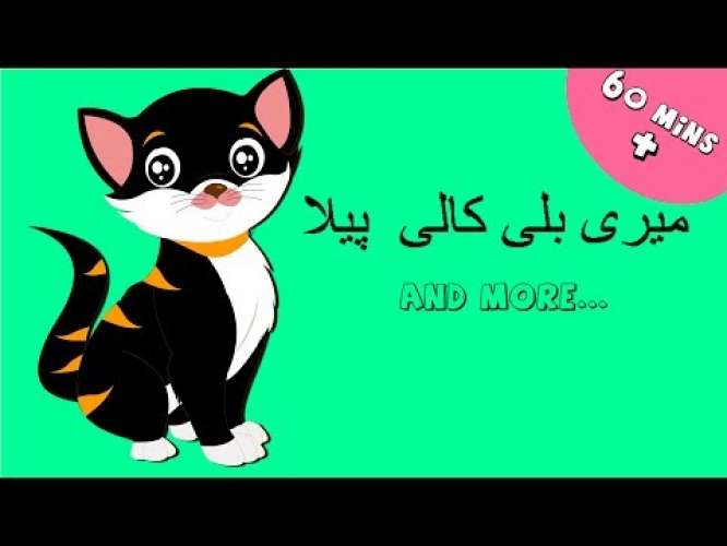 Meri Billi Kali Pili - Kids Poems Urdu Video