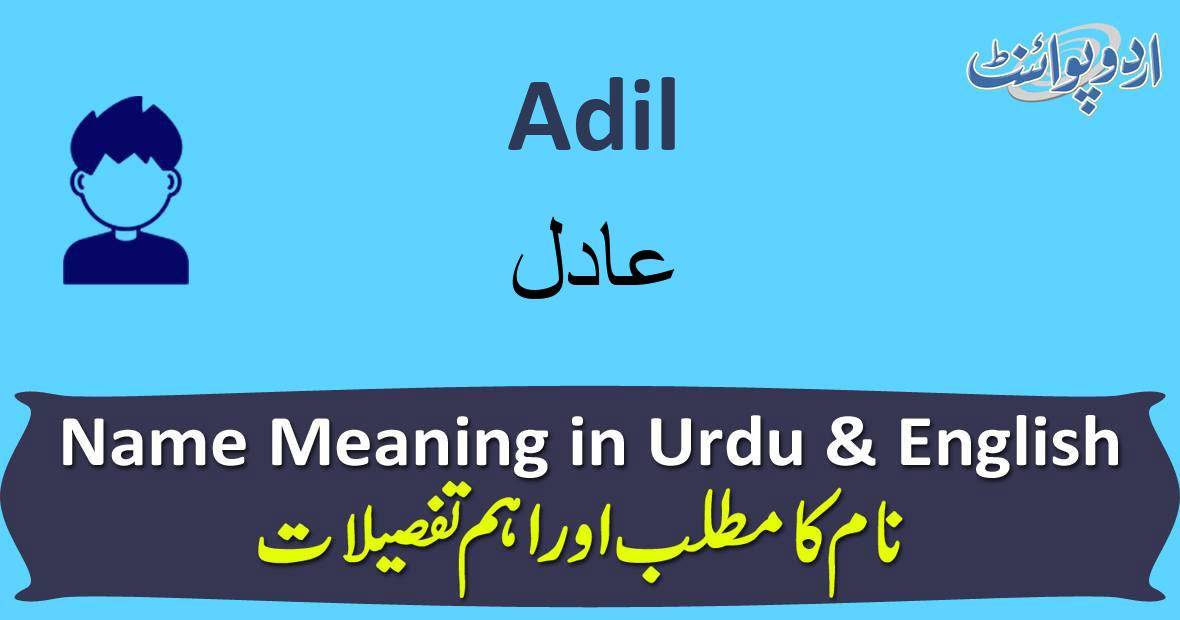 Adil Name Meaning In Urdu عادل Adil Muslim Boy Name