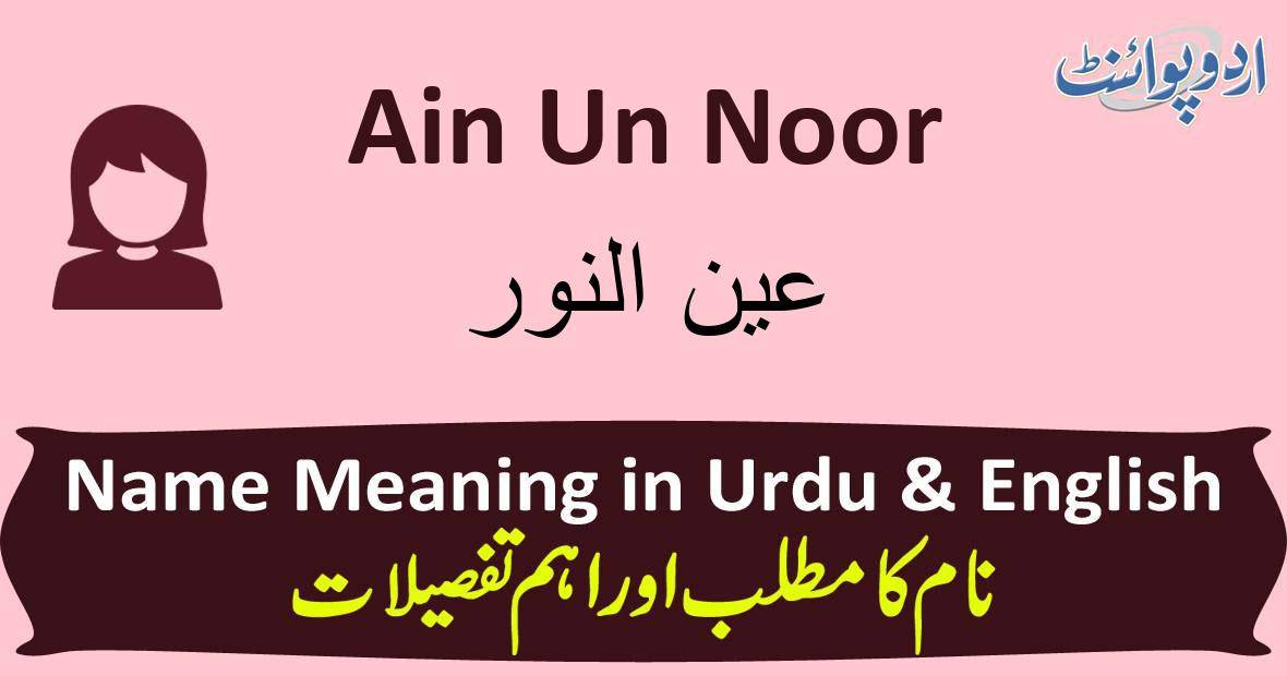Ain Un Noor Name Meaning In Urdu عین النور Ain Un Noor Muslim