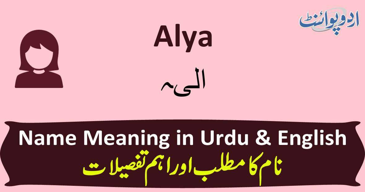 Alya Name Meaning In Urdu الیہ Alya Muslim Girl Name
