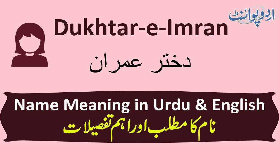 Dukhtar E Imran Name Meaning In Urdu دختر عمران Dukhtar E Imran Muslim Girl Name