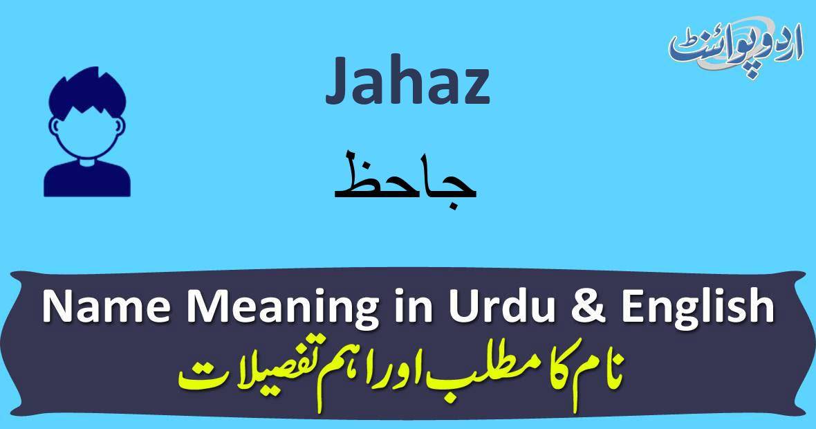 jahaz essay in urdu