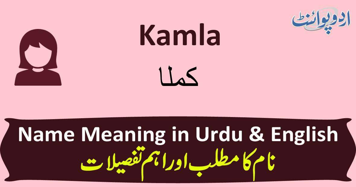 kamla-name-meaning-in-urdu-kamla-muslim-girl-name