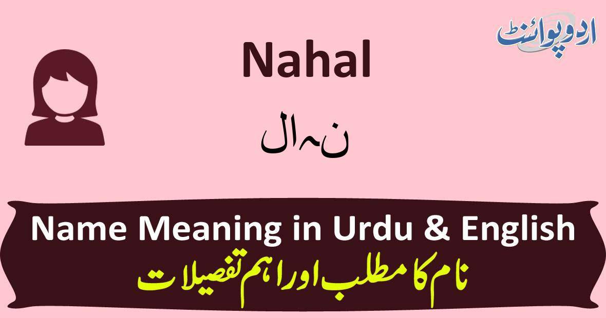 Nahal Name Meaning In Urdu ÙÛØ§Ù Nahal Muslim Girl Name What samid mean in urdu or sameed mean urdu? nahal name meaning in urdu ÙÛØ§Ù