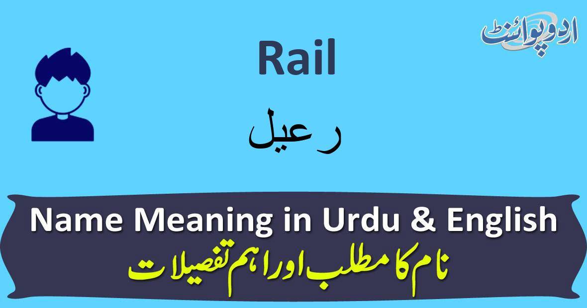 Rail Meaning In Urdu, Rail ریل