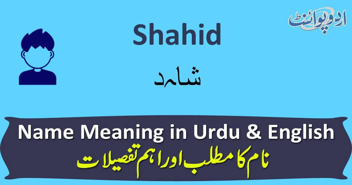 Shahid Name Meaning in Urdu - شاہد - Shahid Muslim Boy Name