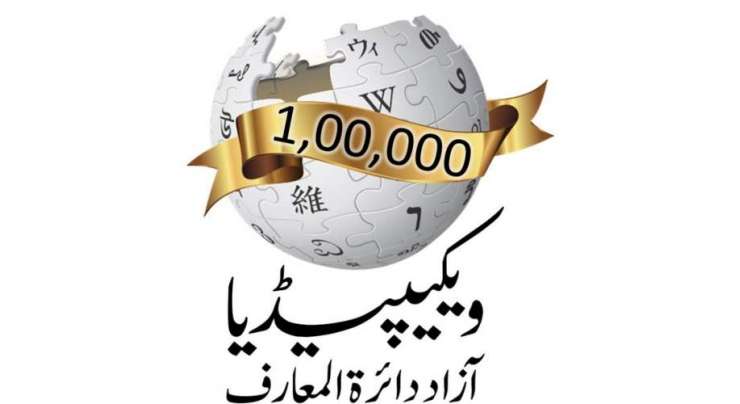 Urdu Wikipeida Crossed 100000 Pages Milestone
