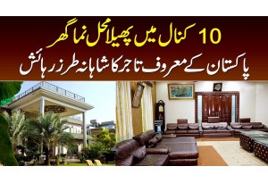 10 Kanal Ka Mahal Jaisa Ghar - Pakistan Ke Maroof Tajir Ka Shahana Tarz E Rehayesh