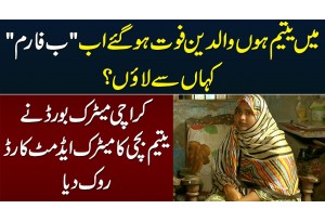 Yateem Bachi Ke Pass B-Form Na Hone Per Karachi Matric Board Ne Admit Card Rok Dia - Maham Rehman