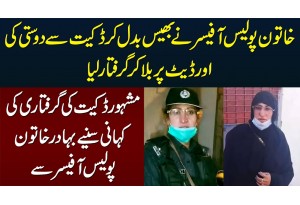 Dosti Ka Keh Ker Pakistani Lady Police Officer Ne Bando Ko Pakar Lia - Meet SHO Sharafat Khan