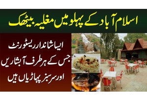 Islamabad Me Mughalia Baithak - Shandar Restaurant Jiske Har Taraf Absharain Or Sarsabz Pahar Hain