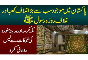 Masha Allah Pakistan Me Sab Se Bara Ghilaf E Kaaba - Roza Rasool Ghilaf And Riyaz Ul Jannah Carpets