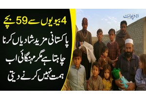 4 Wife Or 59 Kids - Pakistani Mazeed Shadian Karna Chahta Hai Lekin Mehngayi Himmat Nahi Karne Deti