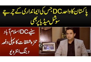 DC Islamabad Hamza Shafqaat  - Pakistan Ka First DC Jiski Imandari Ke Charche Social Media Per Hain