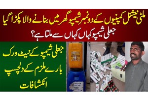 Multinational Companies Ke Fake Shampoo Ghar Me Banane Wala Pakra Gaya - Dilchasp Inkishafat
