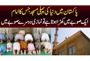 Duniya Ki Pehli Pakistani Masjid Jiska Imam Ek Soobay Me Khara Hota Hai Or Namazi Doosre Soobay Me