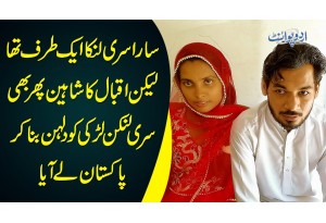 Iqbal Ka Shaheen Sri Lankan Lady Se Shadi Kar Ke Pakistan Le Aya