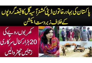 Deputy Commissioner Asia Gul Ka Qabza Groups Ke Khilaf Action - 20 Hazar Kanal Ki Zameen Churwali