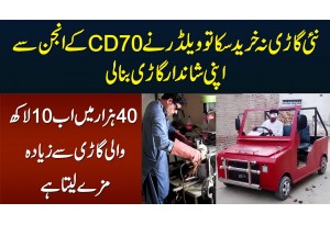 Pakistani Welder Ne CD70 Ke Engine Se Shandar Car Bana Li - 40000 Me 10 Lakh Wali Ka Maza Leta Hai
