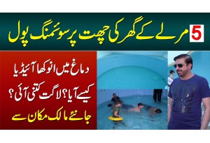 5 Marla Ghar Ki Top Roof Per Swimming Pool - Swimming Pool Kese Bunaya? Kitna Kharcha Aya?