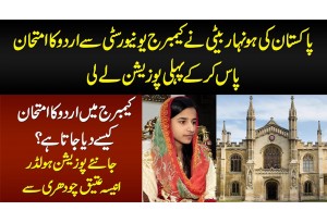 Cambridge University Se Urdu Ka Exam Pass Kar Ke 1st Position Lene Wali Aneesa Atique Chaudhary