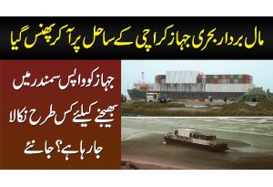 Cargo Ship Heng Tong Karachi Ke Sahil Pe Aa Kar Phas Gaya - Ship Ko Kis Tarah Nikala Ja Raha Hai?