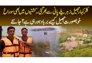 Kallar Kahar Lake Zehreele Pani Se Bhar Gayi - Boat Bhi Kharab Ho Gayi - Waja Kya Huwi?