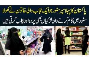 Pakistan Ka 1st Super Store Jo Ek Hijab Wali Khatoon Ne Khola - Store Worker Bhi Hijab Girls Hain