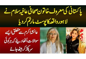 Woman Journalist Afia Salam Ke Ayesha Akram Se Mutaliq Aise Sawal Ke Har Koi Sar Pakar Ke Beth Jaye
