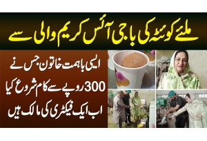Quetta Ki Baji Ice Cream Wali - 300 Rupaye Se Kaam Shuru Kia Aur Ab Ek Factory Ki Maalik Hain