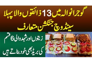 Gujranwala Me 13 Zaiqon Wala Pehla Sandwich Junction - Zaitoon & Shehad Wali Bread Bhi Banate Hain