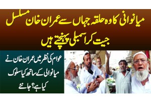 Mianwali Ka Wo Halqa Jahan Se PM Imran Khan Musalsal Jeet Kar Assembly Pahunchte Hain