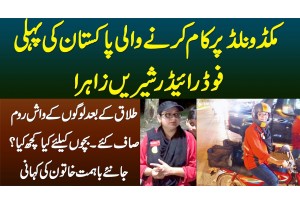 Pakistan Me McDonalds Ki Pehli Female Food Rider - Divorce Hui To Logon Ke Washroom Bhi Saaf Kiye