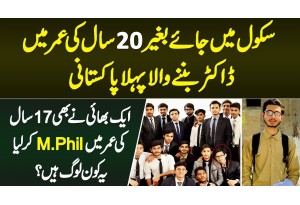 Baghair School Ke 20 Sal Ki Umr Me Doctor Banne Wala Pehla Pakistani - Ek Bhai Ne M.Phil Bhi Kar Lia