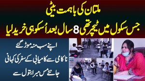 Multan Ki Bahimmat School Teacher Jisne 8 Sal Bad Usi School Ko Kharid Lia - Story Of Mubarra Batool