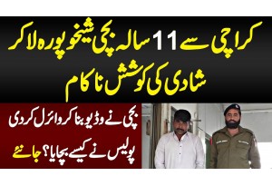 Karachi Se 11 Sala Bachi Sheikhupura La Ke Shadi Ki Nakam Koshish,Bachi Ne Video Bana Ke Viral Kardi