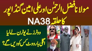 Maulana Fazal Ur Rehman Or Ali Amin Gandapur Ka Halqa NA-38 - Voters Ka U Turn, Ab Kisko Vote Denge?