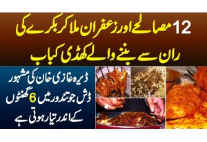 12 Masalay Aur Zafran Se Mila Kar Bakray Ki Raan Se Banne Walay Khaddi Kabab, DI Khan Ki Famous Dish
