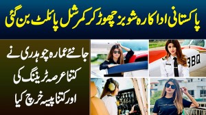 Pakistani Actress Ammara Ch Showbiz Chor Kar Pilot Bun Gai - Kitni Der Training Ki,Kitne Pese Lagay?